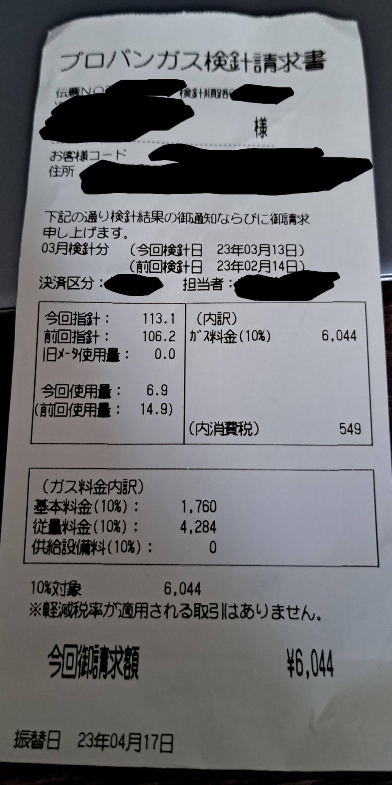 群農産業-使用量：6.9　ガス料金：6044円